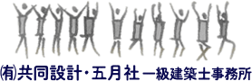 共同設計五月社一級建築士事務所